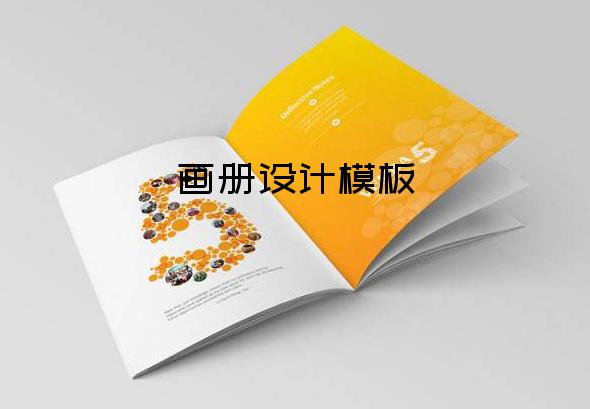 畫冊設(shè)計模板-畫冊設(shè)計1個設(shè)計費多少