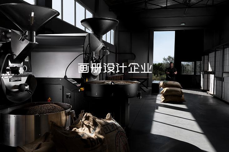 畫冊(cè)設(shè)計(jì)企業(yè)-寶安電子煙畫冊(cè)設(shè)計(jì)多少錢