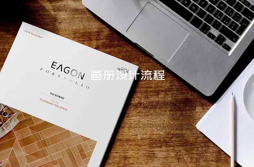 畫(huà)冊(cè)設(shè)計(jì)流程-美食畫(huà)冊(cè)設(shè)計(jì)